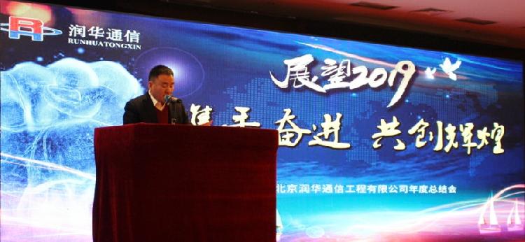  2019年北京潤華通信工程有限公司年度總結(jié)會